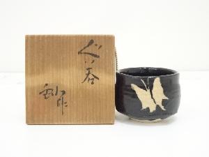 加藤釥造　黒釉蝶文ぐい呑（共箱）